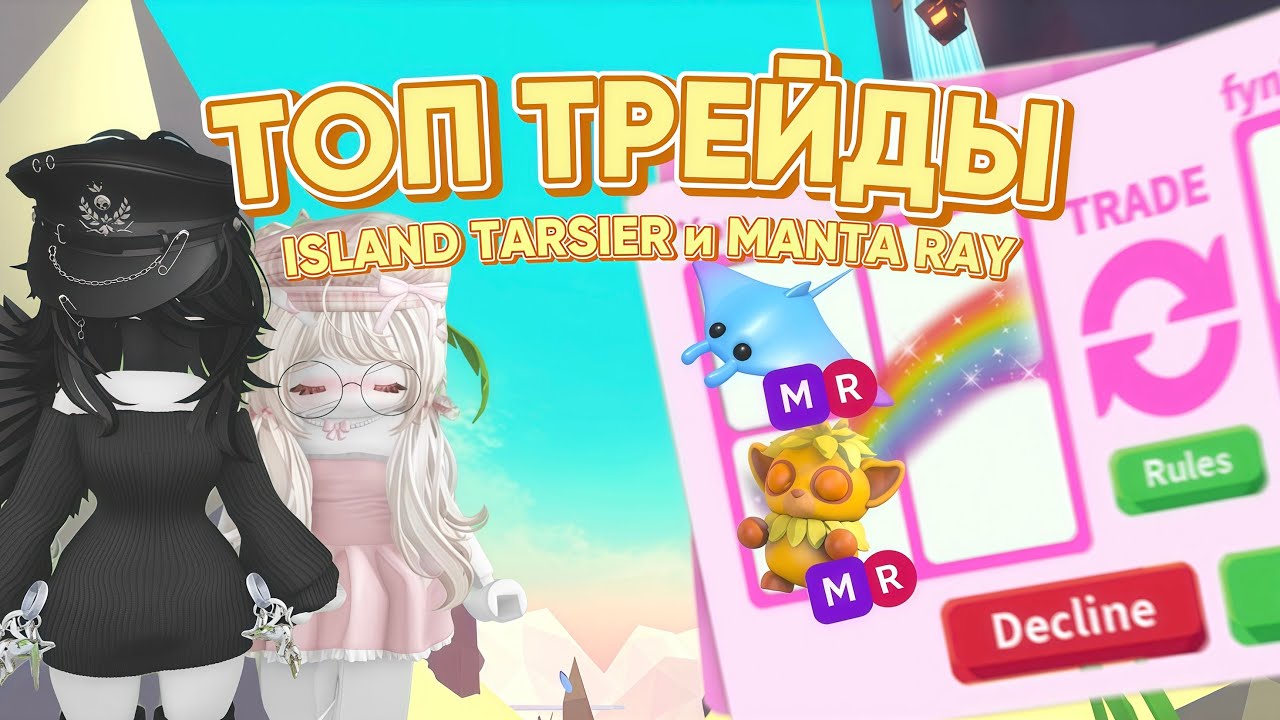 ТОП ТРЕДЫ ISLAND TARSIER И MANTA RAY В МЕГЕ / ADOPT ME / АДОПТ МИ