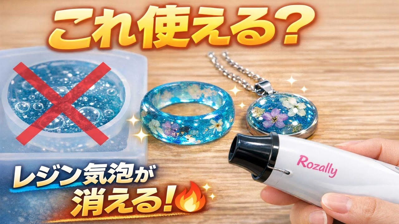 【検証】Rozallyエンボスヒーターはレジンに使える？🔥リング＆ネックレス作ってみた!