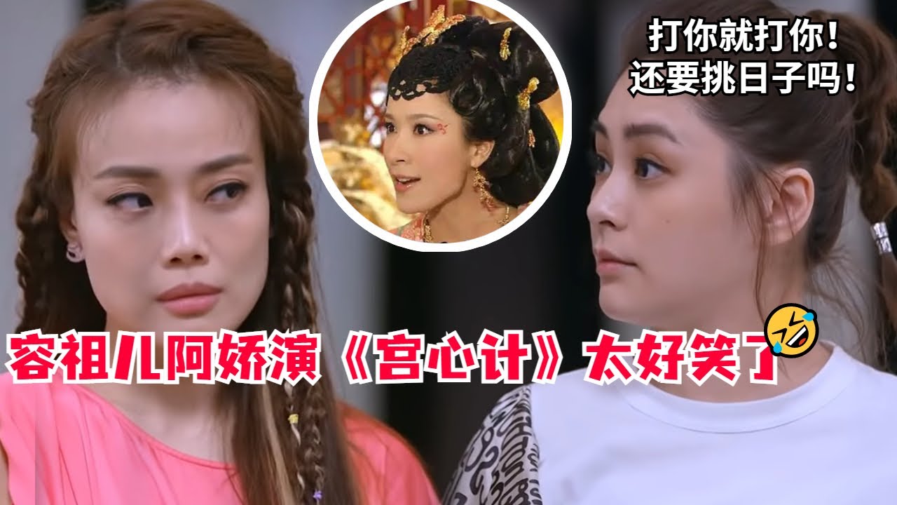 容祖儿和阿娇演《宫心计》笑死人！阿Sa一个眼神立马入戏！不愧三次入围金像！#蔡卓妍 #钟欣潼 #twins #金像奖 #宫心计