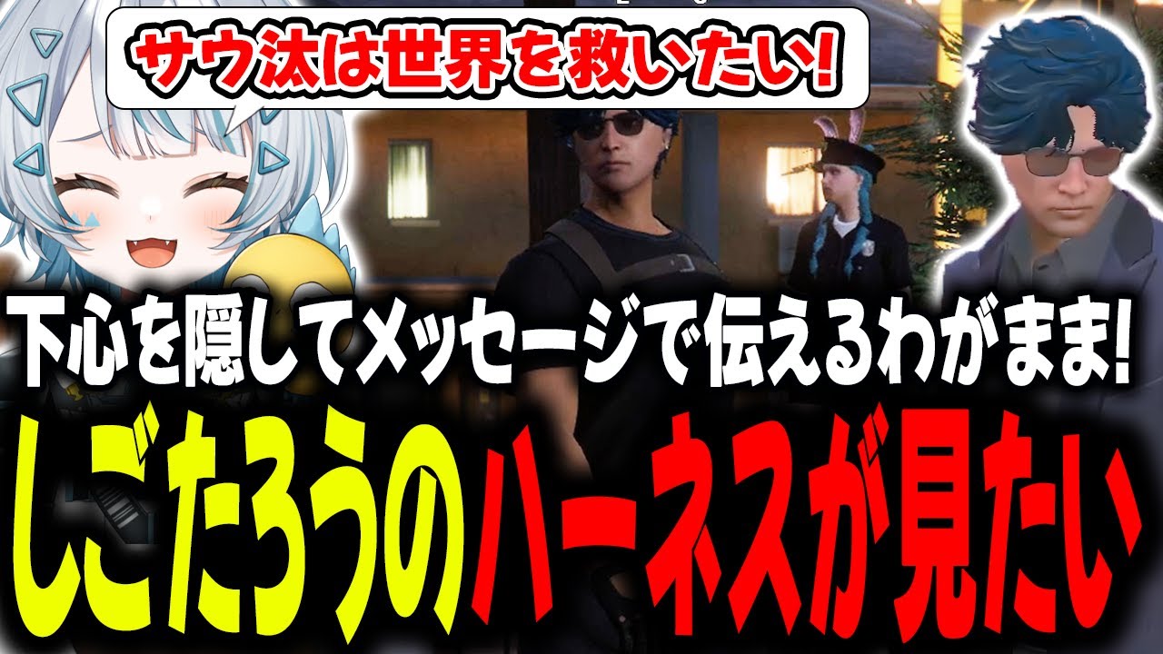 【#ストグラ】ハーネスは世界を救う！！サウ汰のわがまま大作戦！！【GTA5/ストグラ/切り抜き】