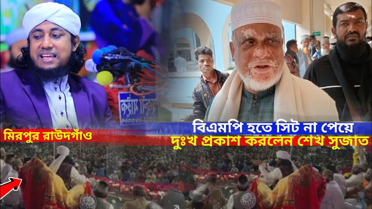 বিএমপি হতে সিট না পেয়ে দুঃখ প্রকাশ করলেন শেখ সুজাত সাহেব | রাউদগাঁও ওয়াজ | BMP | তাহেরী নির্বাচনী 