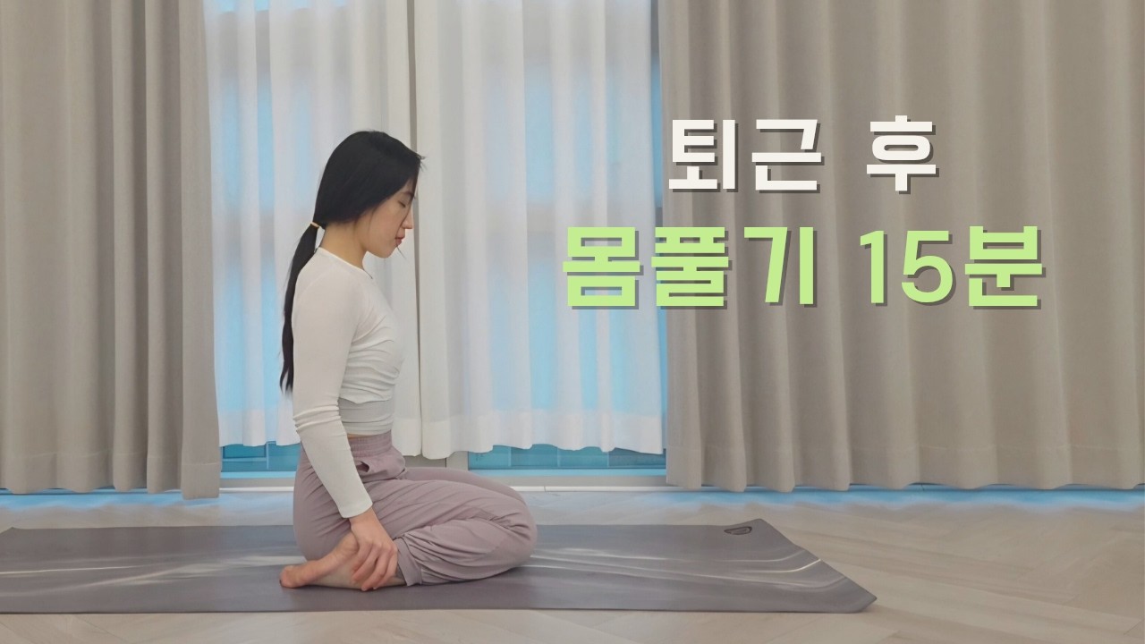 퇴근 후 집에서 하는 힐링요가 | 하루 피로 풀어주는 15분