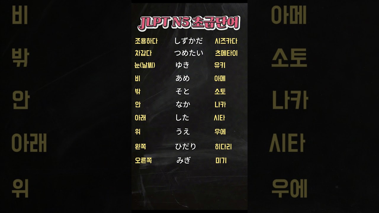 [09] JLPT N5 초급 일본어단어 