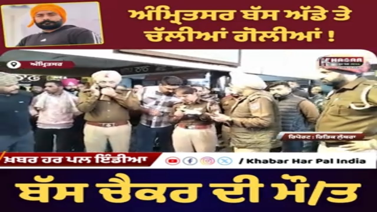 Amritsar Bus Stand Firing | Bus Checker Makhan Singh Murder | Amritsar Bus Stand Firing Video