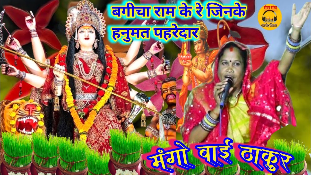 देवी जस🚩बगीचा राम के रे, जिसमें हनुमत पहरेदार🚩मंगो बाई ठाकुर और नेतराम ठाकुर/#bundeli_devi_jas #jas