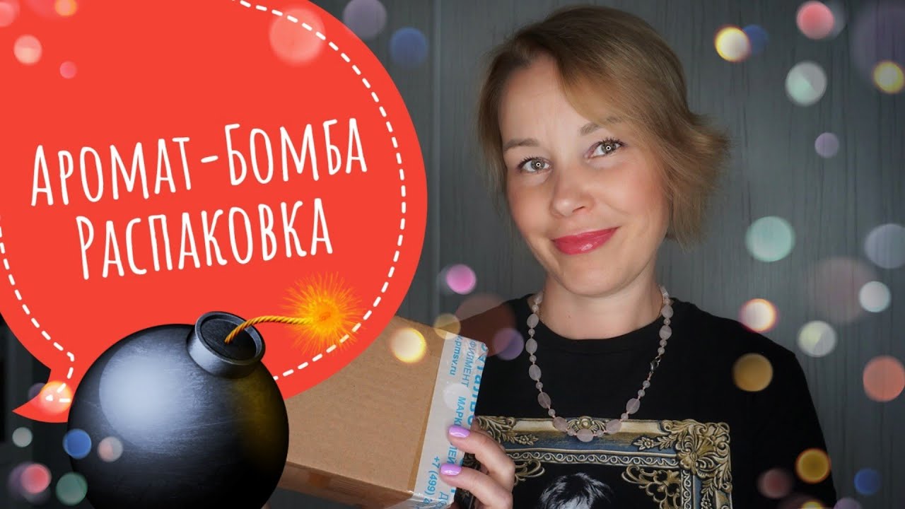 Аромат БОМБА💣Распаковка💣Осторожно! Слишком много эмоций💥