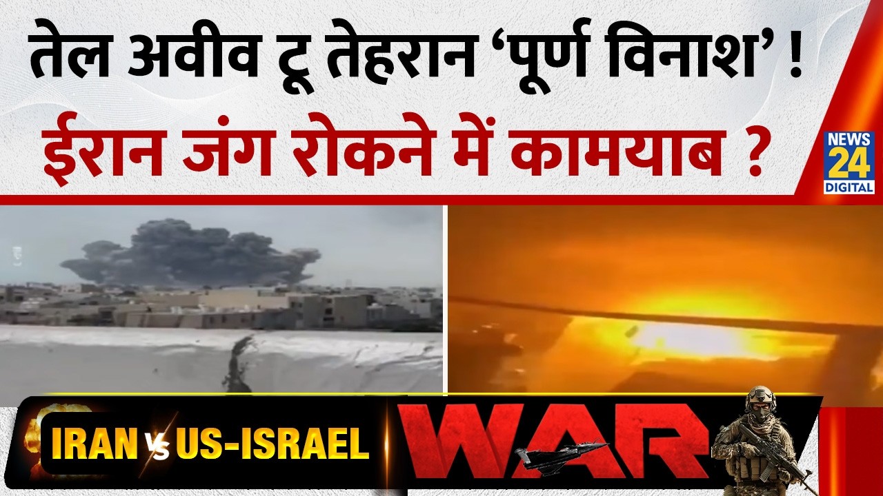 Tel Aviv To Tehran…जंग में किसको कितना नुकसान ? Trump बोले- ‘पूर्ण विनाश’… Iran रोकने में कामयाब ?