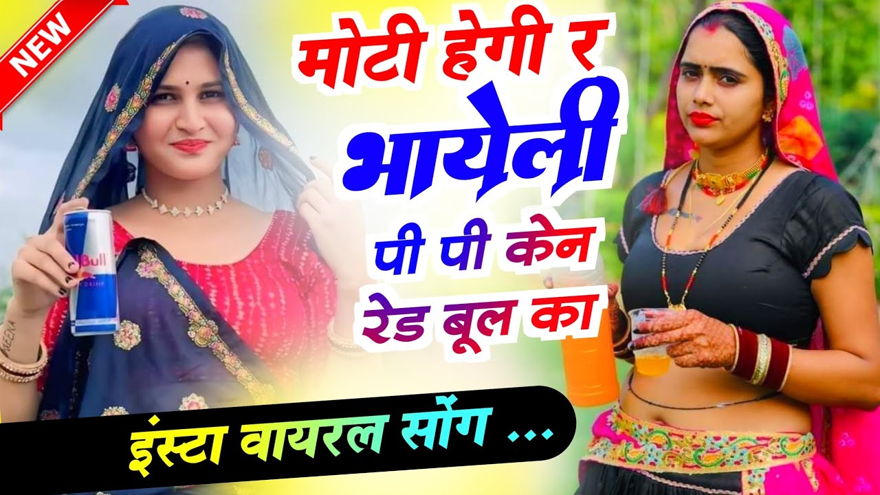 मोटी हेगी र भायेली पी पी केन रेड बुल का । वायरल सोंग 2025 । Meena Geet