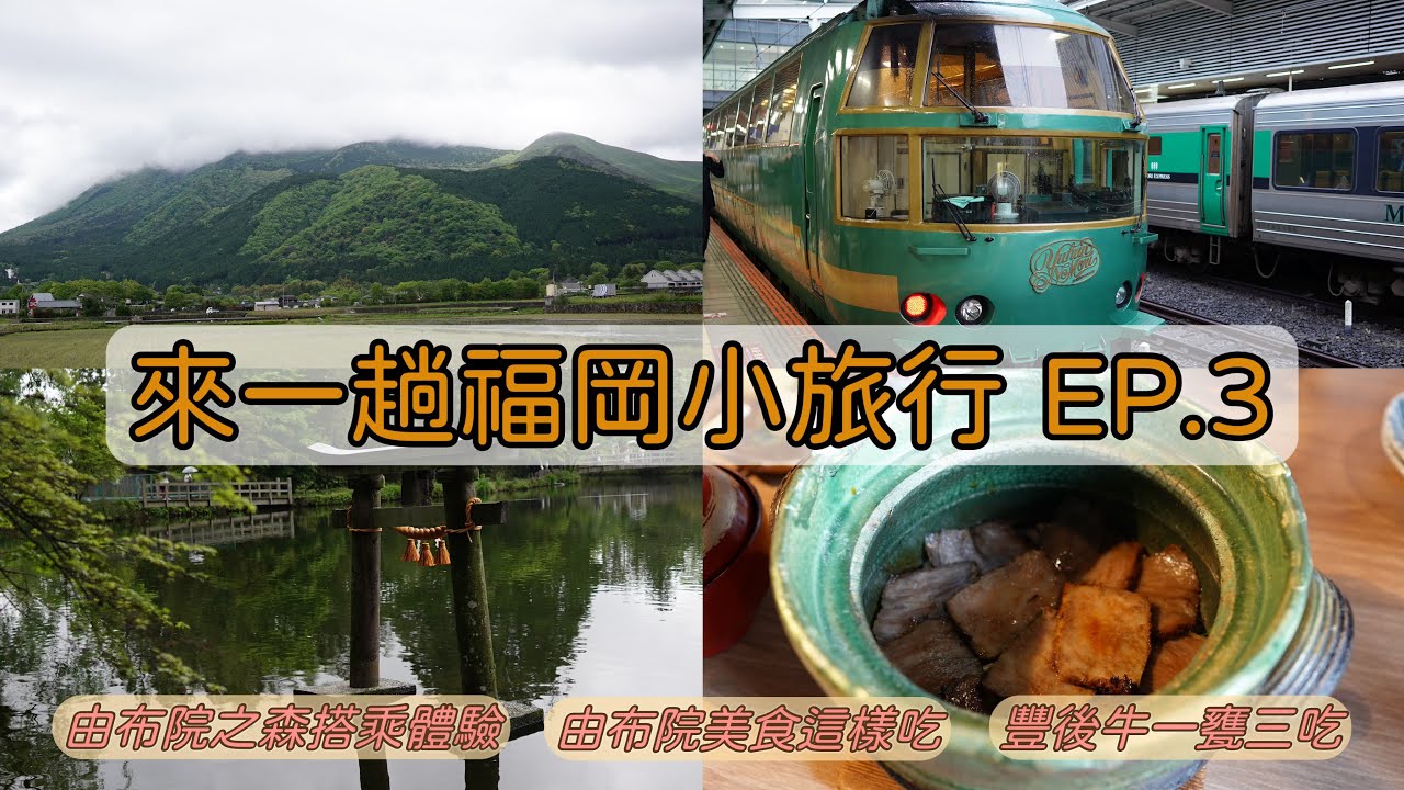 【日本福岡EP.3】由布院之森搭乘體驗︱由布院泡湯、在地和牛料理、美食吃起來︱金鱗湖水上鳥居