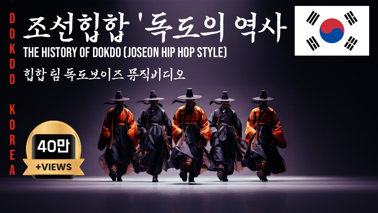 [조선힙합]🇰🇷독도의 역사 힙하게 외워 보자 '독도 히스토리' 삼국사기에서 日태정관지령까지ㅣ대한민국ㅣ태정태세문단세 힙하게 외우자 10월25일🇰🇷독도의날 독도보이즈 실사판