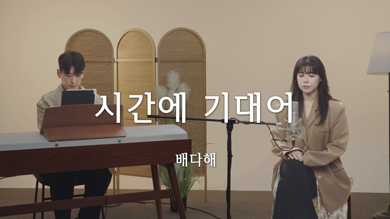 배다해 (Bae dahae) -시간에 기대어 l piano.이승환 l