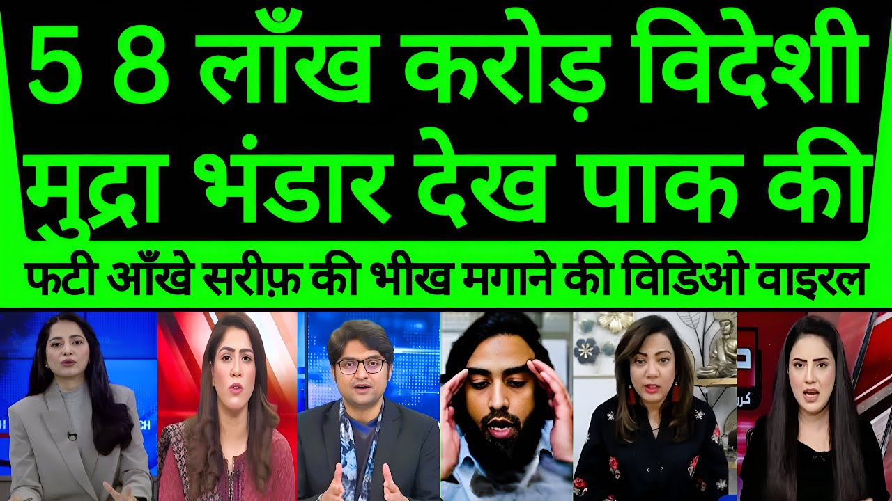 Videshi Mudra Bhandar Dekh Pak Ki Phati Aankhen || Pak Media Kaash Ye Hamara Hota!