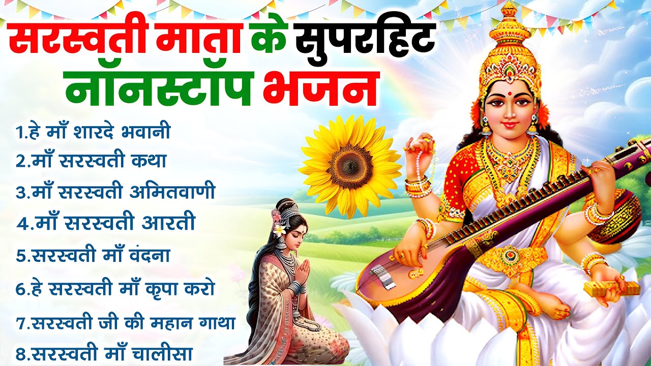 शुभ बसंत पंचमी स्पेशल - सरस्वती माता यह चमत्कारी कथा सुनने से ज्ञान, बुद्धि और धन समृद्धि आती है