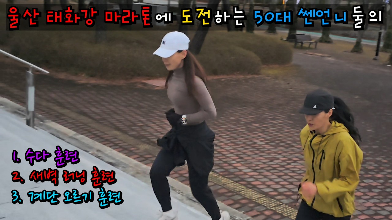 울산 태화강 마라톤에 도전하는 50대 언니들의 새벽 훈련 기록👊
