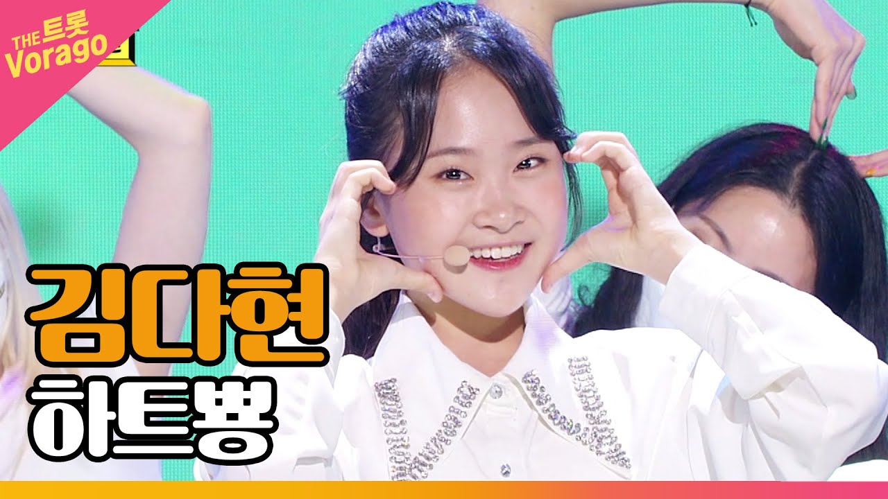 김다현, 하트뿅 | THE 트롯SHOW 220509