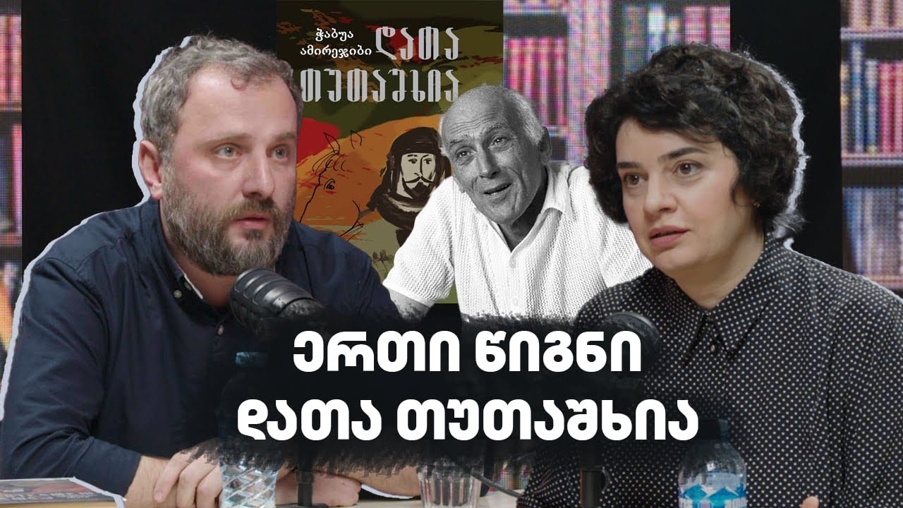 ერთი წიგნი: დათა თუთაშხია. სტუმარი ლევან შატბერაშვილი