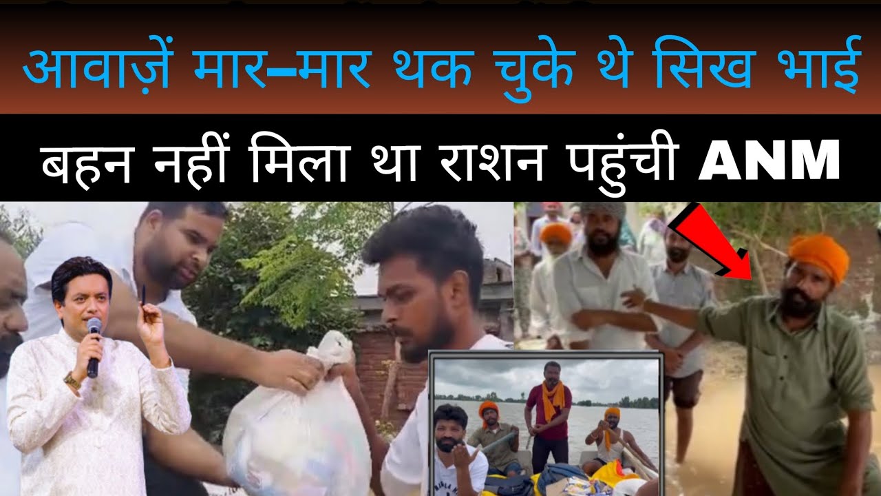 आवाज़ें मार–मार थक चुके थे सिख भाई बहन नहीं मिला था राशन पहुंची ANM