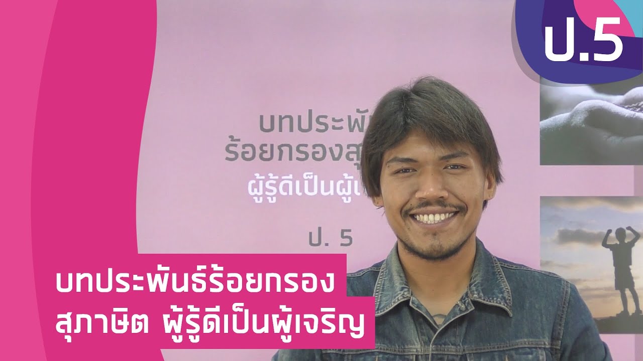 วิชาภาษาไทย ชั้น ป.5 เรื่อง บทประพันธ์ร้อยกรอง สุภาษิต ผู้รู้ดีเป็นผู้เจริญ