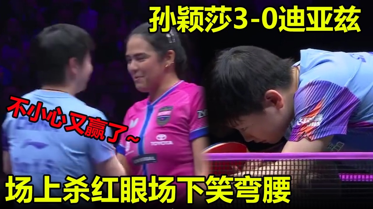 莎莎真会做人！闺蜜局孙颖莎3-0迪亚兹！场上杀红眼场下笑弯腰，两人相识多年曾经一起训练！