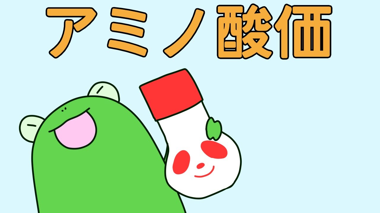 アミノ酸価についてわかりやすく解説します