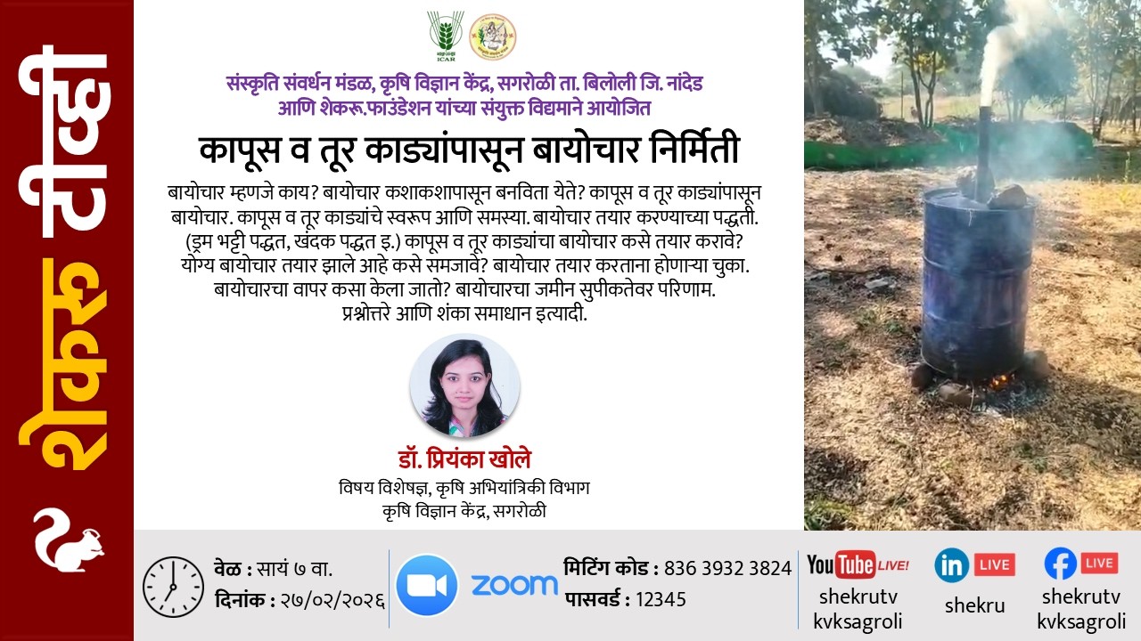 कापूस व तूर काड्यांपासून बायोचार निर्मिती / डॉ. प्रियंका खोले