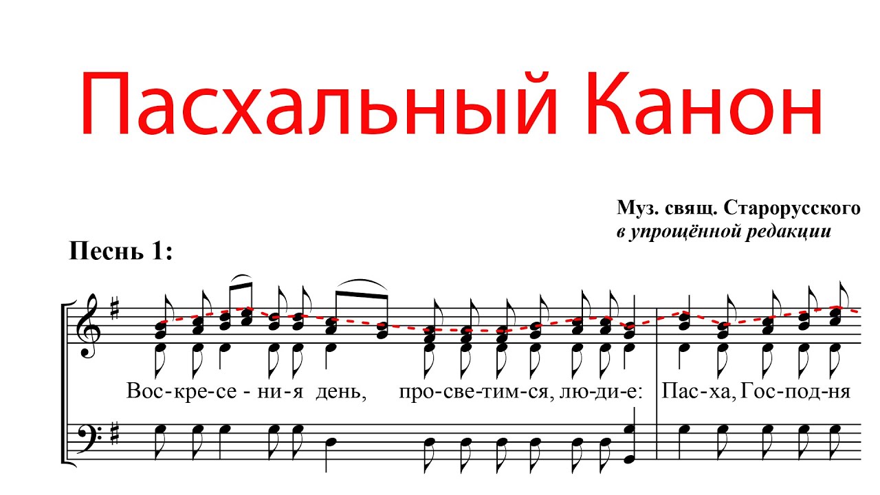 Пасхальный канон, муз. свящ. Старорусского - Сопрановая партия