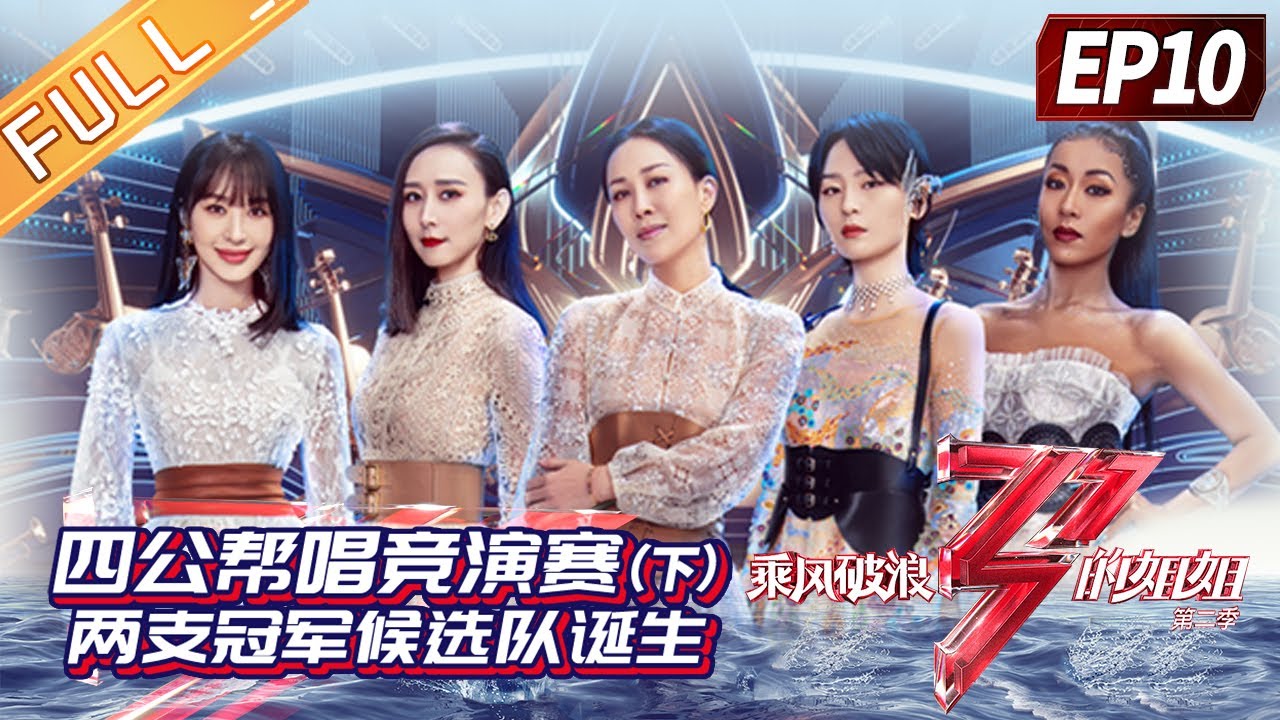 《乘风破浪的姐姐2》第10期 完整版：四公帮唱竞演赛（下） 两支冠军候选队诞生！Sisters Who Make Waves S2 EP10丨MGTV