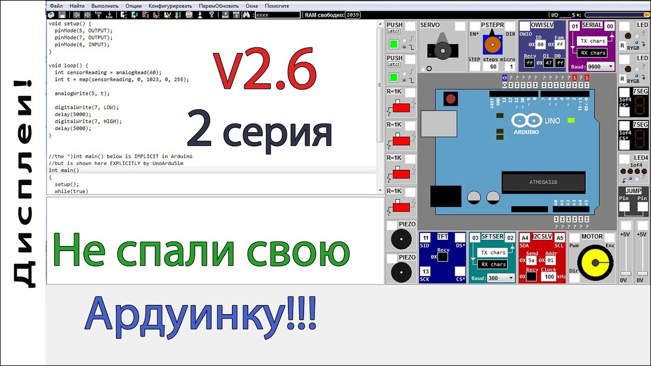 Лучший симулятор Arduino UnoArduSim V2.6. Вторая серия. Arduino для начинающих. Дисплеи lcd и tft.