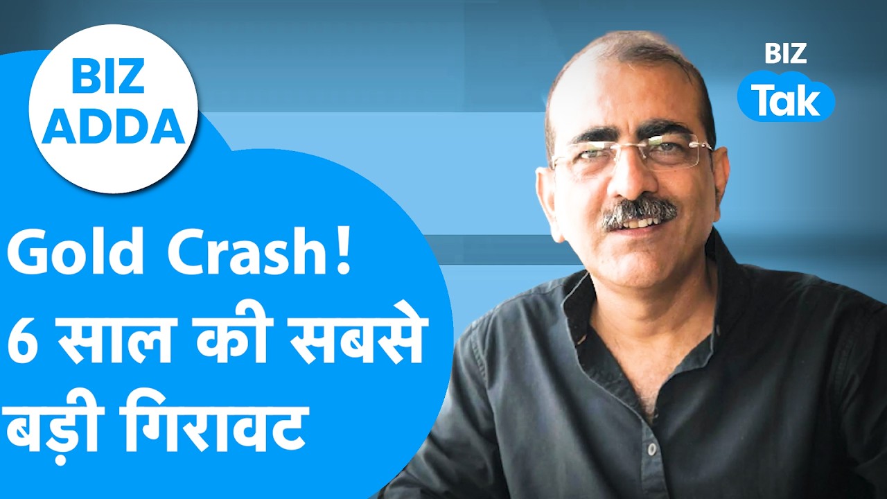 BIZ Adda : Gold Crash ! 6 साल की सबसे बड़ी गिरावट | BIZ Tak