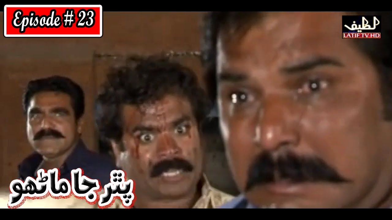 Pathar Ja Manho Episode 23 Sindhi Drama | Sindhi Drama 2023