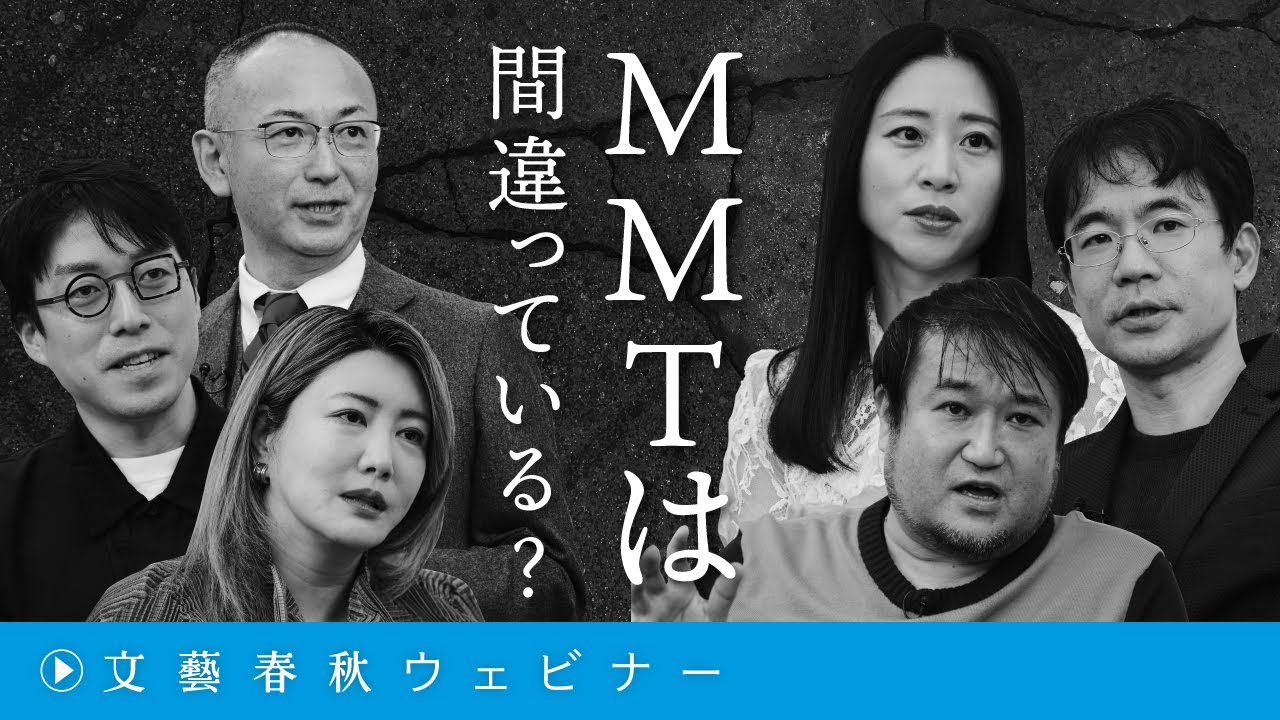 「MMTは間違っている？」“経済没落国”日本への処方箋　成田悠輔×東浩紀×三浦瑠麗×先崎彰容×中野信子×新谷学