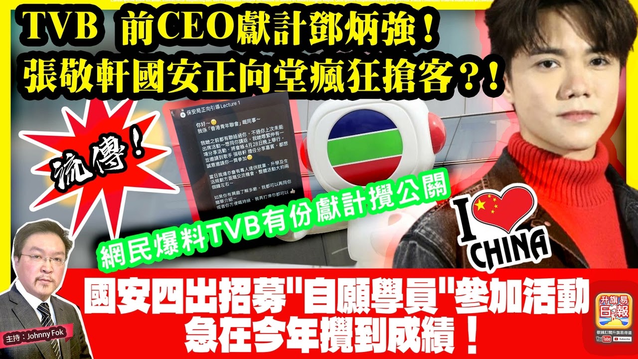 4.16【 流傳！TVB 前CEO獻計鄧炳強！張敬軒國安正向堂瘋狂搶客？！ 】 網民爆料TVB有份獻計攪公關，國安四出招募
