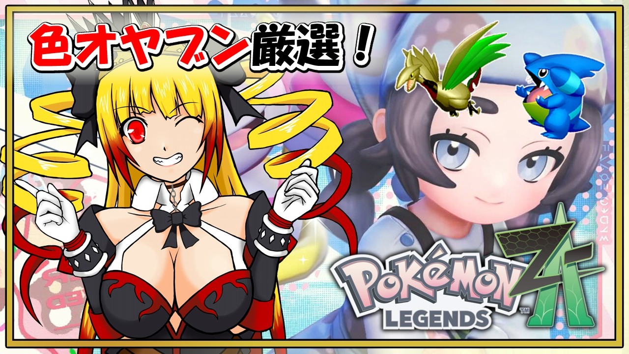 【ポケモンZA】色違いオヤブンポケモン厳選配信☆Pokémon LEGENDS Z-Aでランクマ用の色違いを探していきます!!【黎歌姫希/新人VTuber】