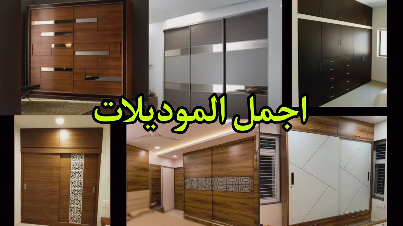 جديد انواع البلاكارات او خزانة الملابس🌟 ماريو خشب المنيوم ديكور ،L'armoire est  design belle.