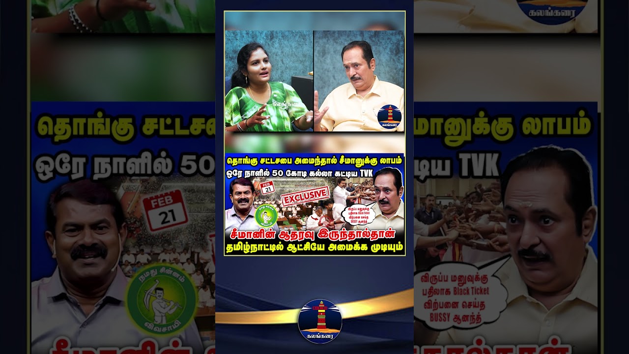 தொங்கு சட்டசபை அமைந்தால் சீமானுக்கு லாபம் | Thirisakthi Latest Interview | Shorts | Seeman | NTK