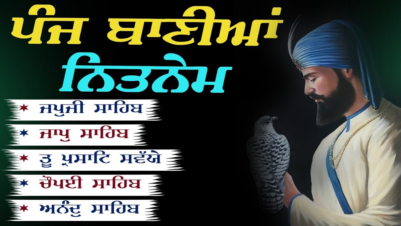 Panj Bania ( With Lyrics ) ਨਿਤਨੇਮ ਬਾਣੀਆਂ ਦਾ ਪਾਠ \\ Nitnem Sahib Da Path \\ ਨਿਤਨੇਮ ਬਾਣੀਆਂ