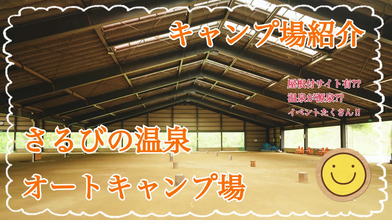 【キャンプ場紹介】イベントたくさん‼︎屋根付きサイト有‼︎温泉併設‼︎三重県伊賀市にあるさるびの温泉オートキャンプ場の紹介　#さるびの温泉オートキャンプ場 #三重県キャンプ場 #屋根付きサイト