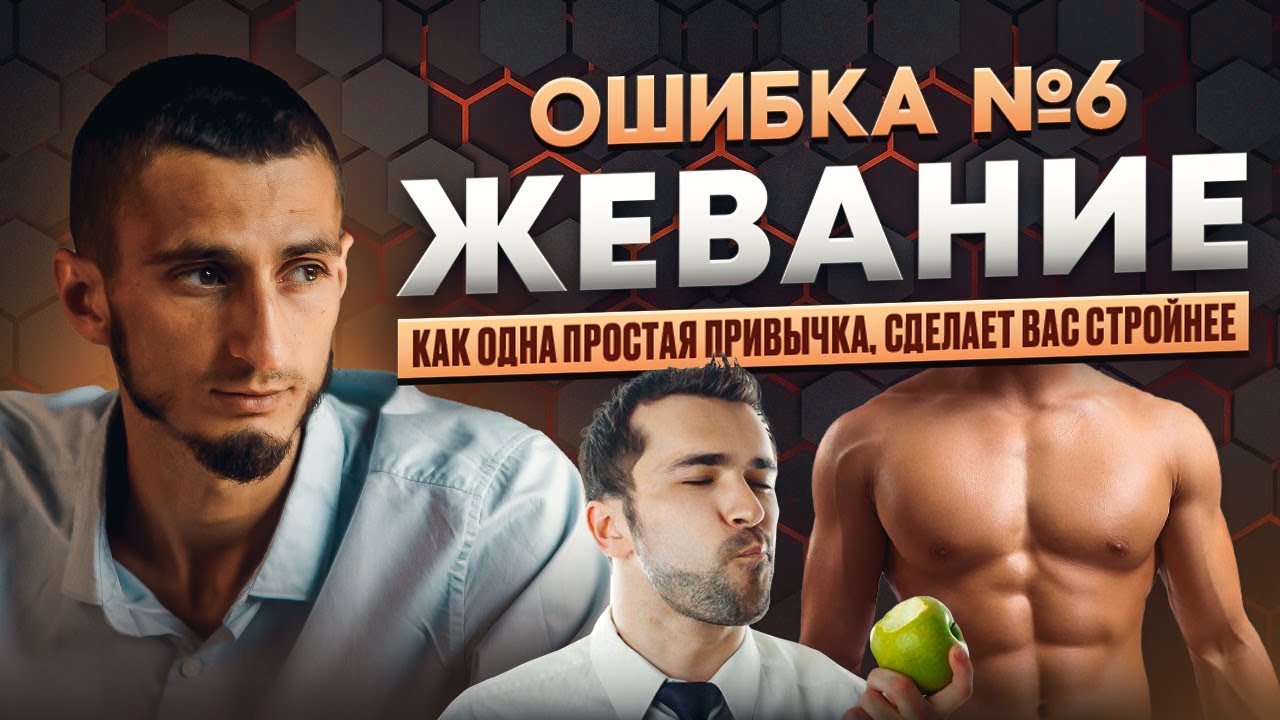 ОШИБКА №6 - ЖЕВАНИЕ. Почему жевать пищу важно для пищеварения. Похудение без изменения питания.
