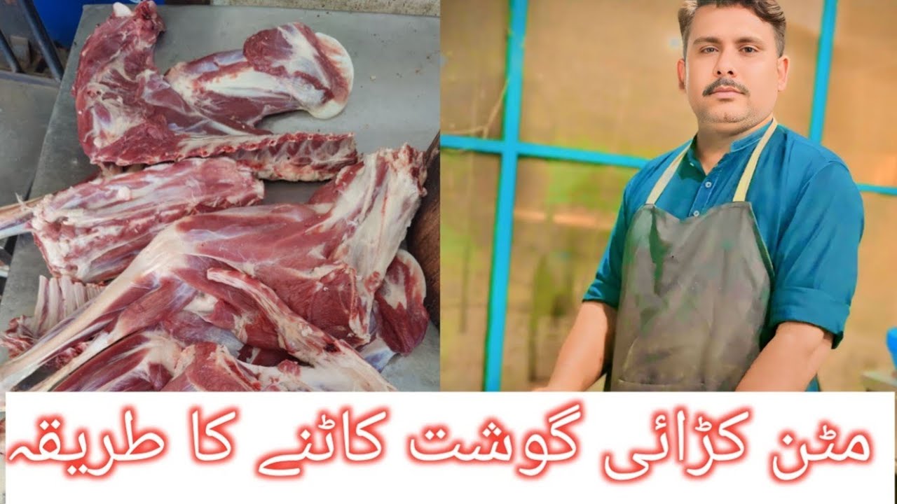 کڑایی گوشت کاٹنے کا طریقہ اوستاد رب نواز