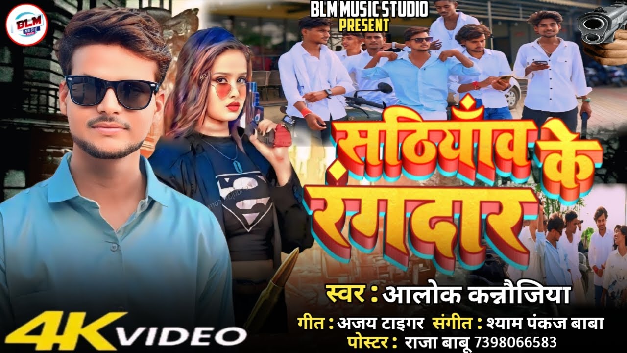 Sathioan Ke Rangadar | सठियांव के रंगदार | Hit Rangadari Song 2025 | Latest Gana | Alok Kannoujiya
