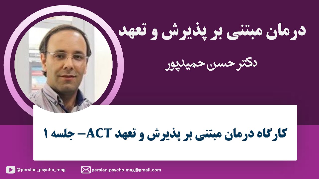 دوره تخصصی درمان مبتنی بر پذیرش و تعهد (ACT) - دکترحسن حمیدپور - جلسه اول