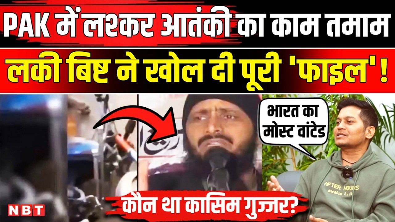 Lucky Bisht On Qasim Gujjar: भारत का मोस्ट वांटेड आतंकी कासिम गुज्जर कौन? । Pakistan । NBT