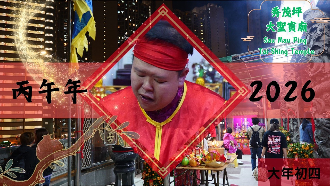 丙午年大年初四秀茂坪大聖寶廟 2026 4th of the Lunar New Year Sau Mau Ping Tai Shing Temple