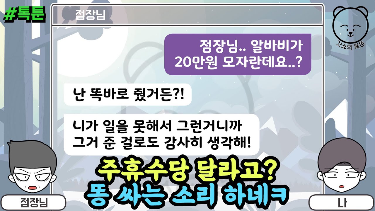 주휴수당 달라고? 똥 싸는 소리 하네ㅋ (톡툰 모음집 42탄) | 갓쇼의톡툰