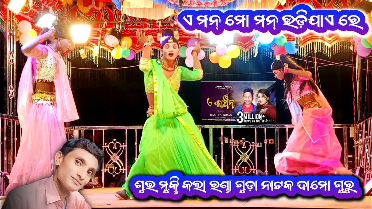 ଏ ମନ ମୋ ମନ ଉଡ଼ିଯାଏ || ରଣ୍ଡା ଗୁଡ଼ା ନାଟକ || ଦାମୋ ଗୁରୁ || କାହାକୁ କହିବି ନିଜର କିଏ || 9861801220