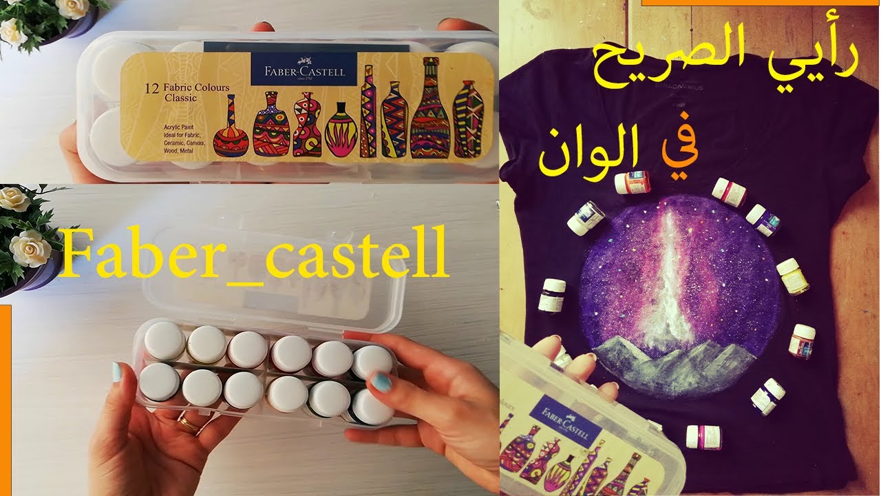 رسم علي القماش |الوان الرسم علي القماش  | رسم جالاكسي  Faber_castll fabric colours review