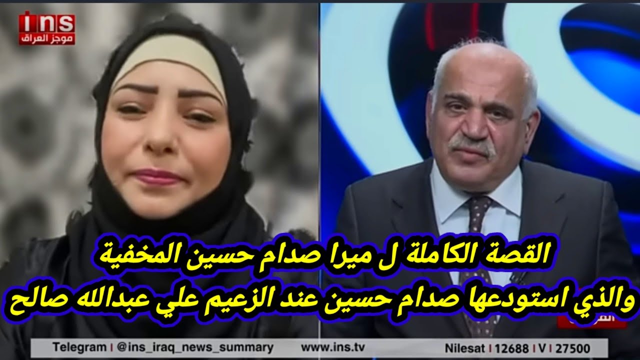 شاهد الحقيقة كاملة عن ميرا بنت صدام حسين في مقابلة مع مذيع عراقي يقول أنها تدعي بأنها بنت صدام 