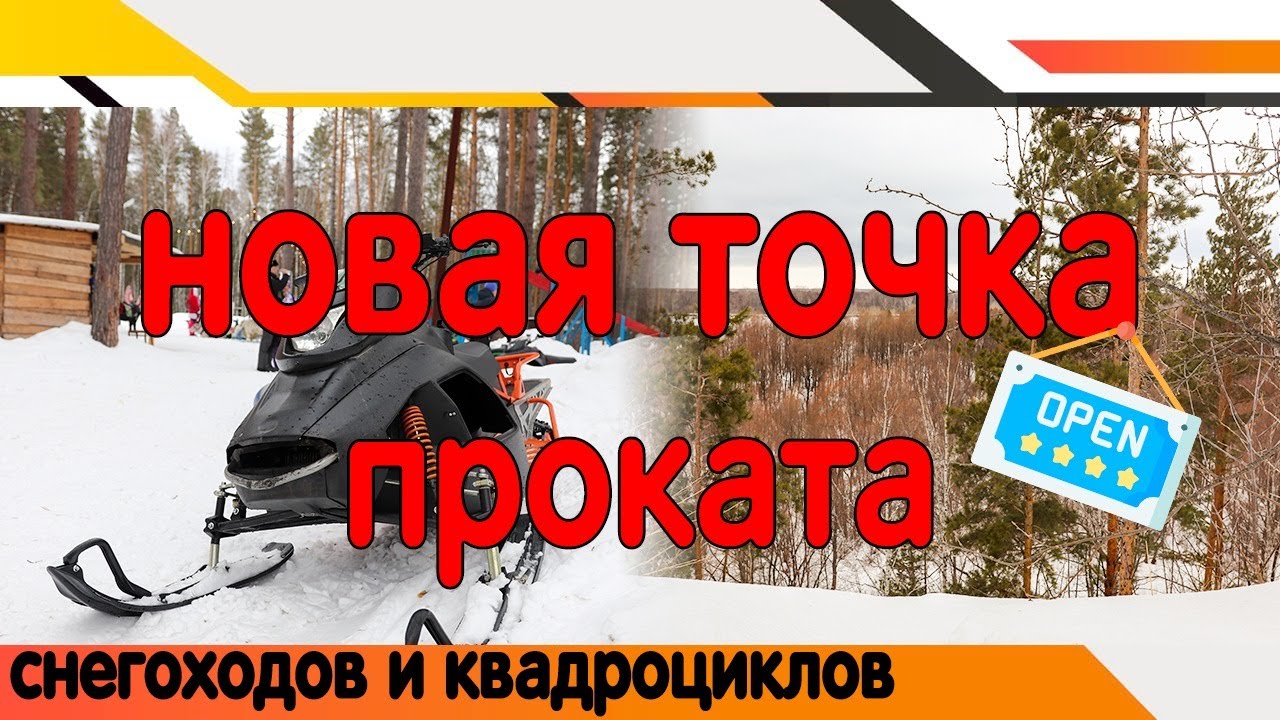 Открыл вторую точку проката квадроциклов и снегоходов.