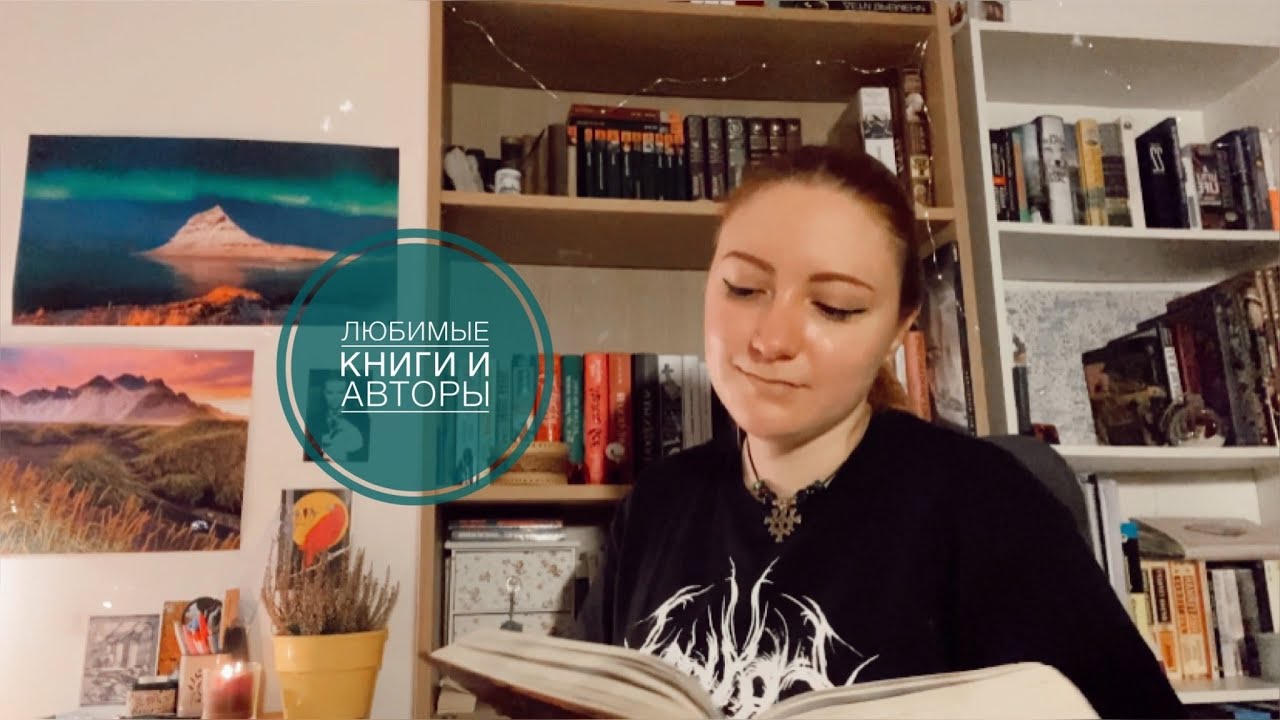 Любимые книги и авторы  /книги повлиявшие на мою жизнь