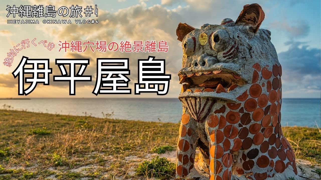 【伊平屋島の旅】 沖縄最北端、冬もおすすめ！穴場の絶景離島！Iheya Island Okinawa Travel Vlog with Drone